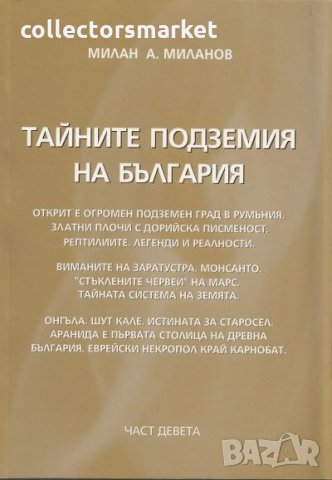 Тайните подземия на България. Част 9, снимка 1 - Други - 25339036