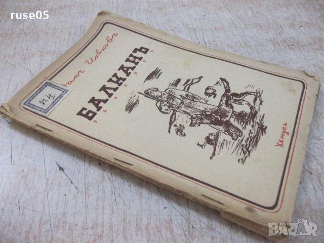 Книга "Балканъ - Йорданъ Йовковъ" - 40 стр., снимка 7 - Художествена литература - 29742548