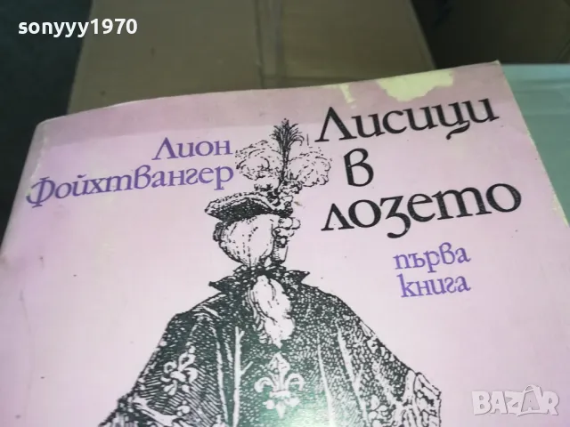 ЛИСИЦИ В ЛОЗЕТО 1302251810, снимка 5 - Художествена литература - 49117448