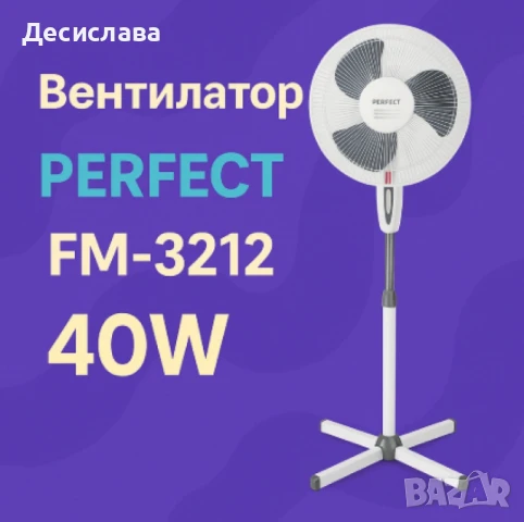 Вентилатор на стойка 16'', Perfect FM – 40W, снимка 6 - Вентилатори - 50915755