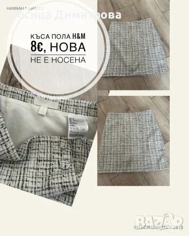 Къса пола  букле H&M