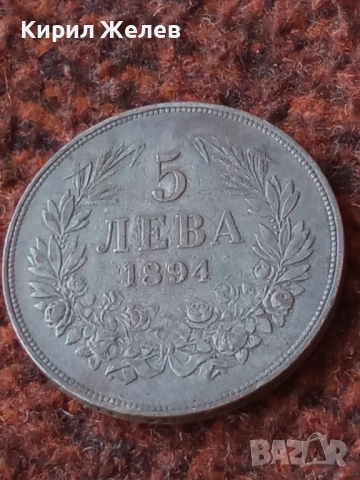 Сребърна монета 5 лева 1894г. Княжество България Княз Фердинанд първи 50082, снимка 12 - Нумизматика и бонистика - 49180189