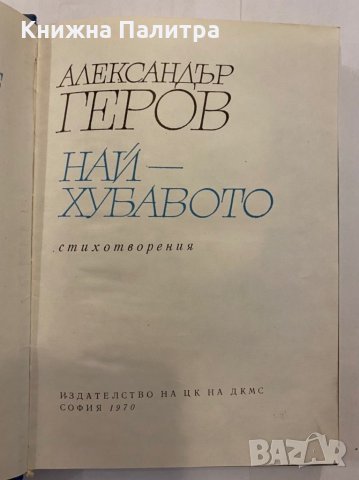 Най-хубавото , снимка 2 - Художествена литература - 31291837