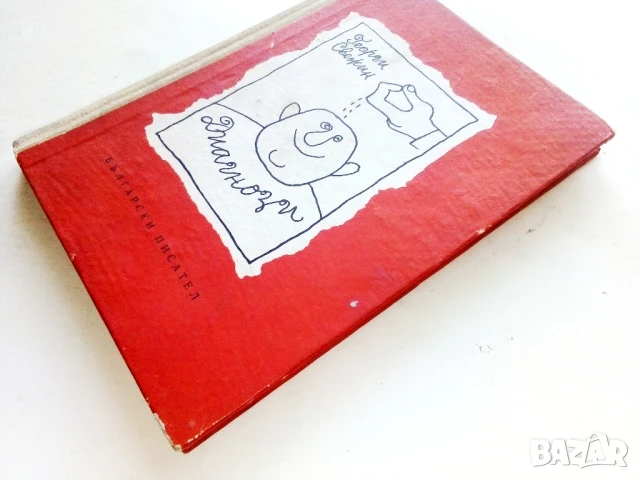 Диагнози - Георги Свежин - 1964г, снимка 8 - Българска литература - 51278698
