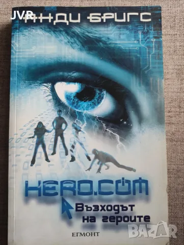 Hero.com: Възходът на героите / Анди Бригс