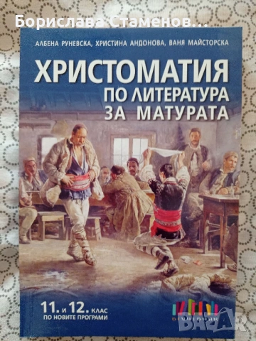 Учебници , тестове и матури по български език и литератураа, снимка 6 - Учебници, учебни тетрадки - 54004299