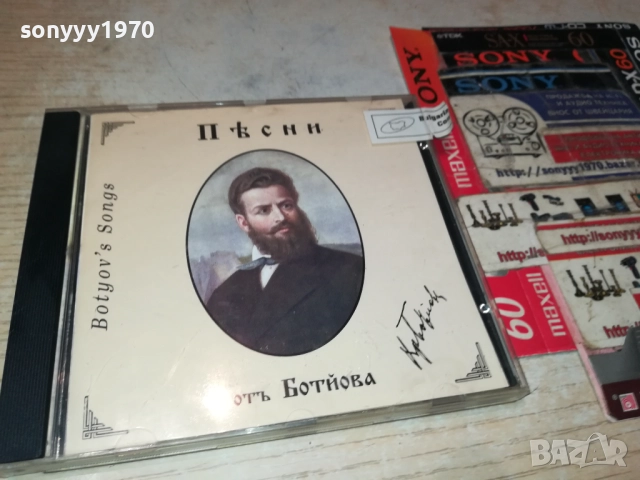 БОТЕВ ЦД 0912250739, снимка 3 - CD дискове - 52702297