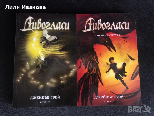 Дивогласи и Дивогласи-Роякът се спуска