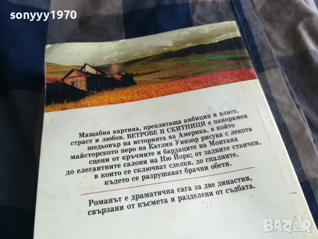 ВЕТРОВЕ И СКИТНИЦИ 0805251929, снимка 9 - Художествена литература - 50210601