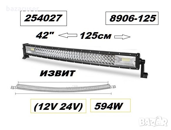 Халоген LED BAR 12V/24V - 125см. - 594W 8906-125, снимка 1 - Аксесоари и консумативи - 30664737