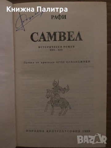 Самвел- Агоп Мелик Агопян (Рафи), снимка 2 - Други - 35409144