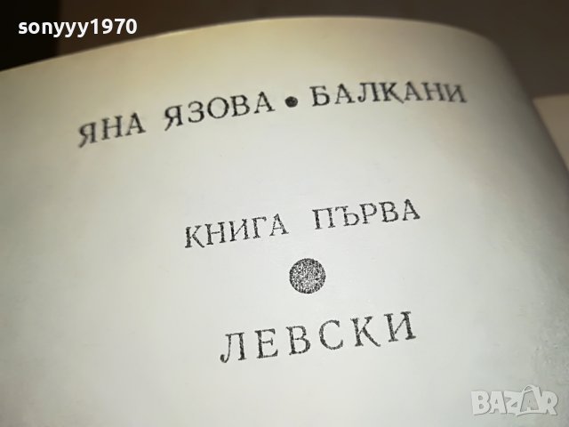 ЛЕВСКИ-КНИГА 0202231706, снимка 9 - Други - 39531132
