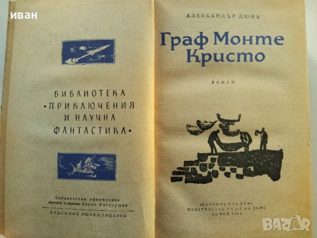 Граф Монте Кристо том 1 - Александър Дюма - 1965г., снимка 2 - Художествена литература - 47894399