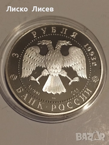 Русия 3 рубли 1993г., снимка 7 - Нумизматика и бонистика - 54057326