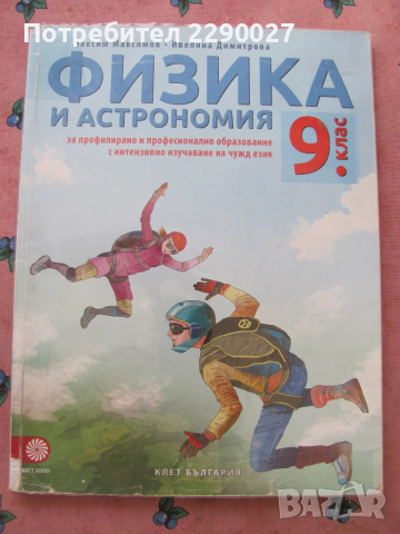 Физика и астрономия - 9 клас