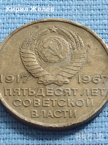 Монета 20 копейки 1967г. СССР 50г. СЪВЕТСКА ВЛАСТ за КОЛЕКЦИОНЕРИ 40399, снимка 5 - Нумизматика и бонистика - 42637026