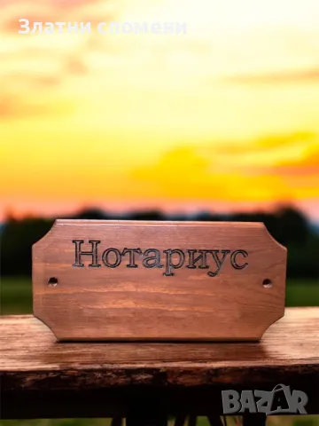 Персонална табела от дърво