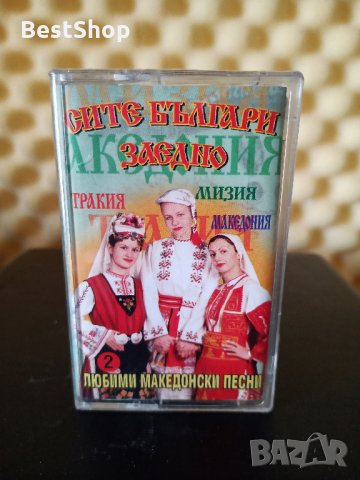 Сите Българи заедно - Любими Македонски песни 2, снимка 1 - Аудио касети - 27537834