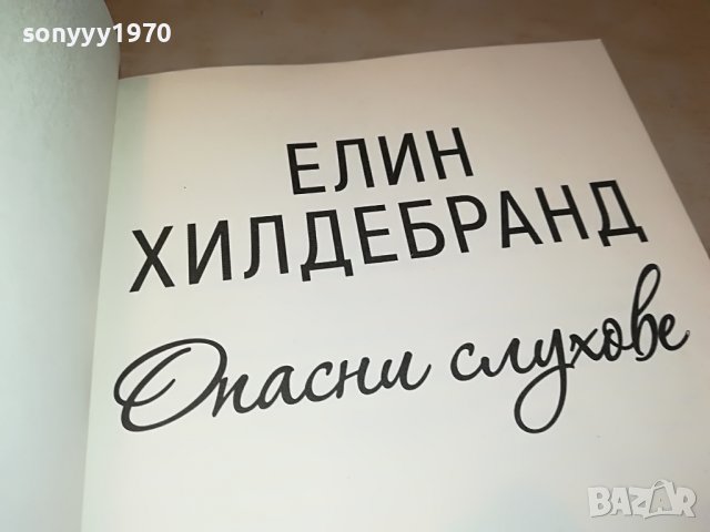 ЕЛИН ХИЛДЕБРАНД ОПАСНИ СЛУХОВЕ-КНИГА 2501231939, снимка 2 - Други - 39435045