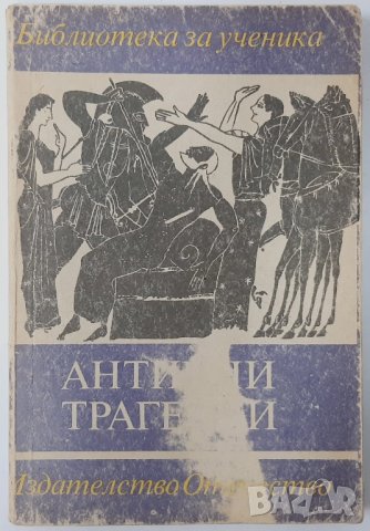 Антични трагедии, Сборник(15.6), снимка 1 - Художествена литература - 42482263