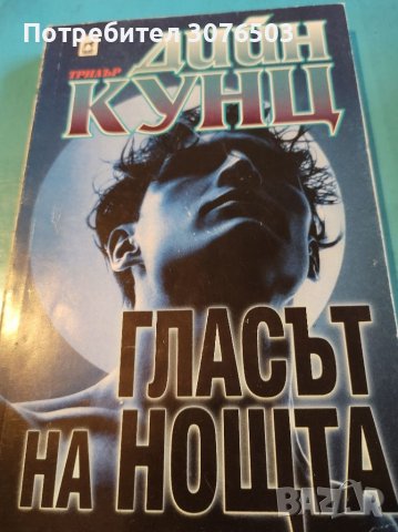 Гласът на нощта 