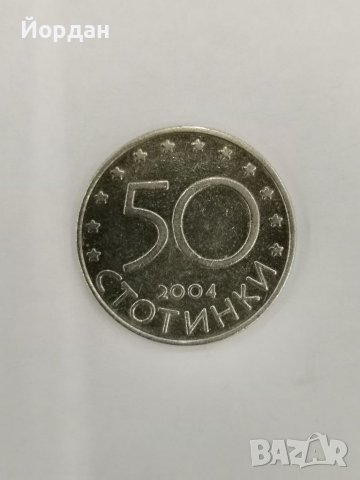 50 стотинки, България в нато 2004г., снимка 2 - Нумизматика и бонистика - 37220171