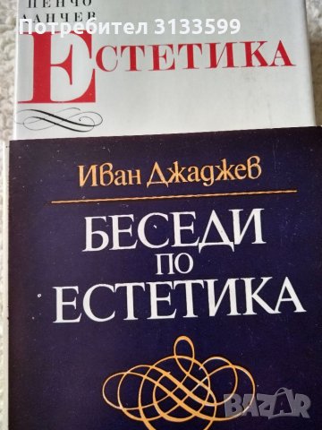 ЕСТЕТИКА Пенчо Данчев ; БЕСЕДИ по ЕСТЕТИКА, Иван Джаджев