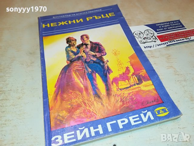 ЗЕЙН ГРЕЙ НЕЖНИ РЪЦЕ-книга 2402231557, снимка 5 - Други - 39791945