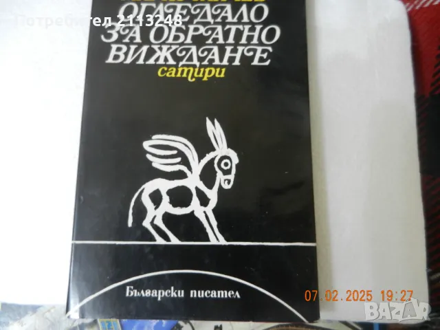 Марко Ганчев - Огледало за обратно виждане. Сатири, снимка 1 - Българска литература - 49069129