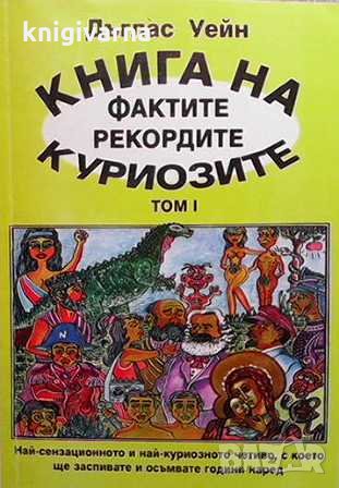 Книга на фактите, рекордите и куриозите. Том 1-2 Дъглас Уейн, снимка 1 - Енциклопедии, справочници - 32199940