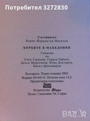 Борбите в Македония - Борис Николов, снимка 2 - Специализирана литература - 35292839