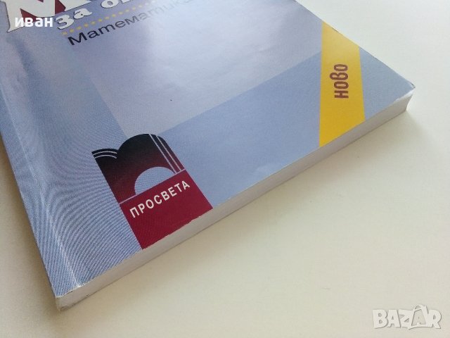 Матура за отличен-Математика - З.Запрянов,Ю.Нинова,Д.Раковска,С.Матакиева,И.Миронов - 2008г., снимка 8 - Учебници, учебни тетрадки - 42210392