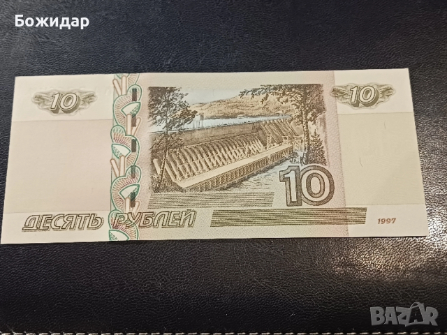 10 РУБЛИ. 1997г.Русия.