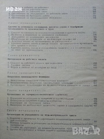Организация на машино-строителното производство - К.Дулев - 1970г., снимка 10 - Специализирана литература - 39012042