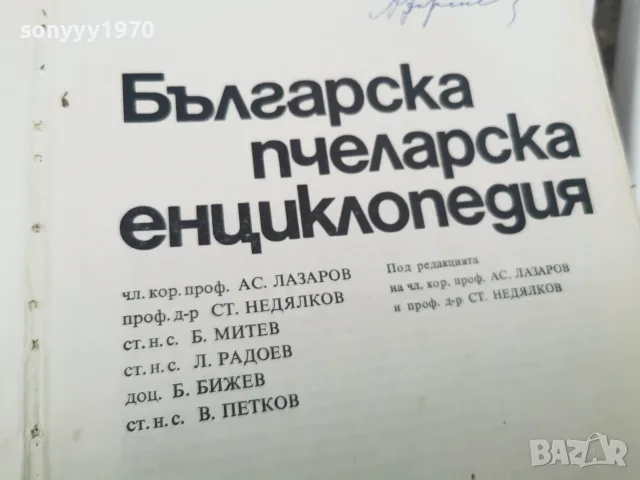 БГ ПЧЕЛАРСКА ЕНЦИКЛОПЕДИЯ 1971Г 2609261833L2, снимка 7 - Специализирана литература - 56236949