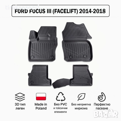 3D Гумени стелки Erpassan за FORD Focus III (Facelift) 2014–2018