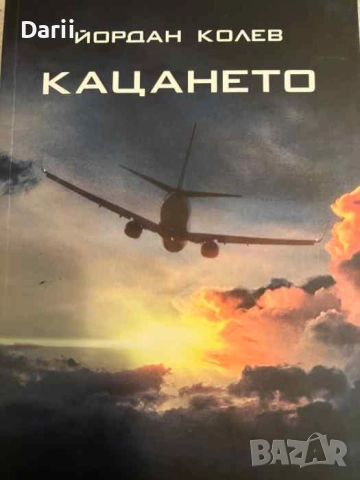 Кацането- Йордан Колев