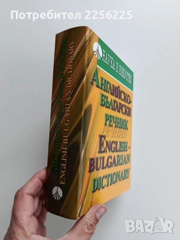 Английско - български речник, снимка 6 - Чуждоезиково обучение, речници - 52865800