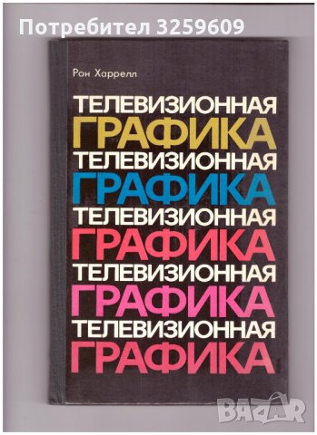 ТЕЛЕВИЗИОННА ГРАФИКА.На руски ез., превод от англ.ез., снимка 1 - Специализирана литература - 35194886