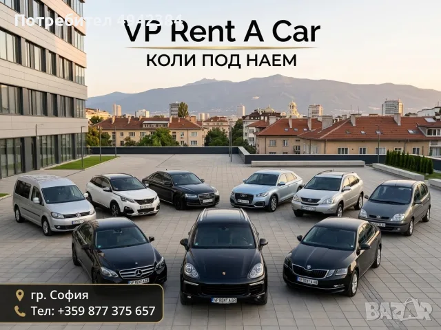 Коли под наем гр. София (ЦЕНИ ОТ 15€/ДЕН)