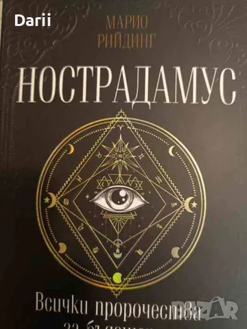 Нострадамус. Всички пророчества за бъдещето- Марио Рийдинг