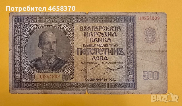 Царство България - 500 лева 1942 год.
