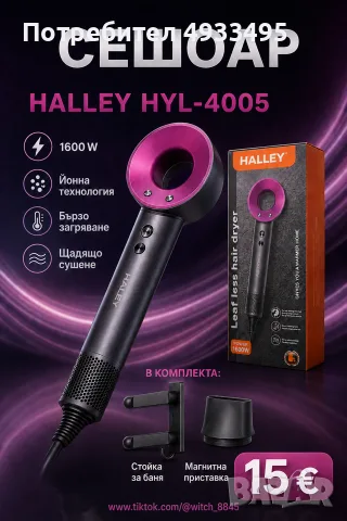 Чисто нов сешоар HALLEY HYL-4005 със 