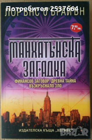 Манхатънска загадка  Лорънс О'Брайън