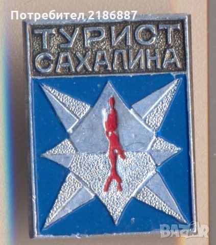 Значка СССР Турист Сахалина, снимка 1 - Колекции - 29646838