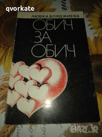 Обич за обич-Любка Бояджиева, снимка 1 - Художествена литература - 42115480