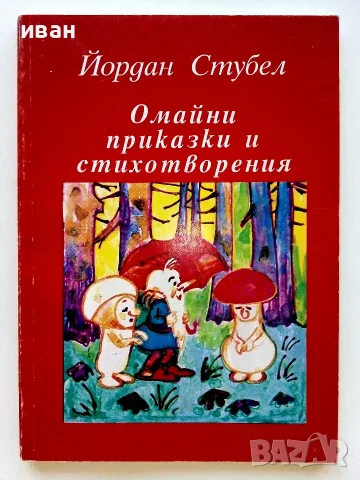 Омайни приказки и стихотворения - Йордан Стубел - 1993г.