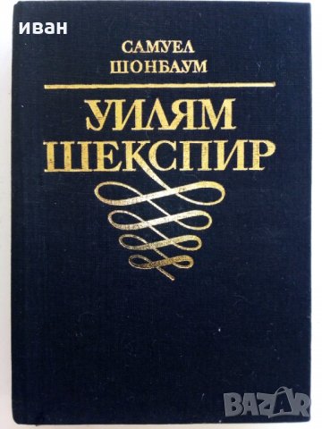 Уилям Шекспир - С.Шонбаум - Кратка документална биография