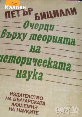 Пьотр Бицили - Очерци върху теорията на историческата наука (1994)