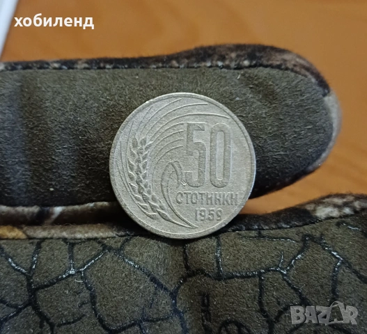 50 стотинки 1959 РЕДКИ!